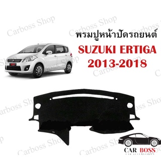 พรมปูคอนโซนหน้ารถ SUZUKI ERTIGA ปี 2013 2014 2015 2016 2017 2018