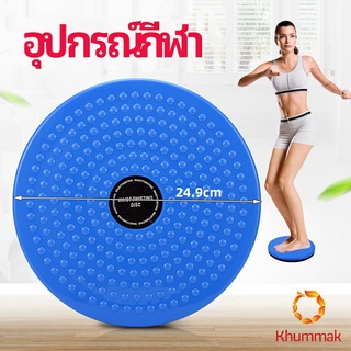 Khummak เครื่องมือออกกำลังกาย ลดน้ำหนัก ฝึกเอวเล็ก waist twist