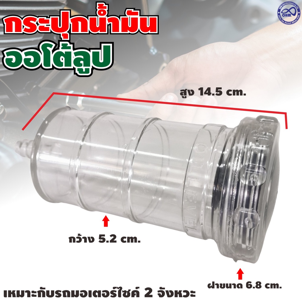 กระปุกออโต้ลูปแต่ง ถังสองทีแต่ง ใส่รถมอไซค์ ถ้งใสแจ๋ว ขาว สินค้าแต่งซิ่ง