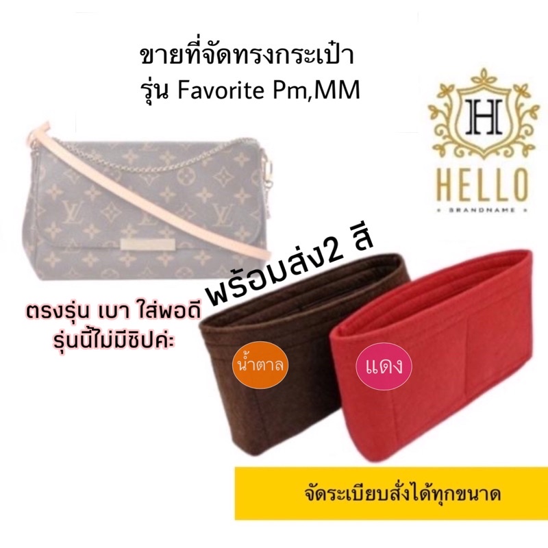ที่จัดระเบียบกระเป๋า Fav- pm ,MMที่จัดทรงกระเป๋า ตรงรุ่นใส่พอดี