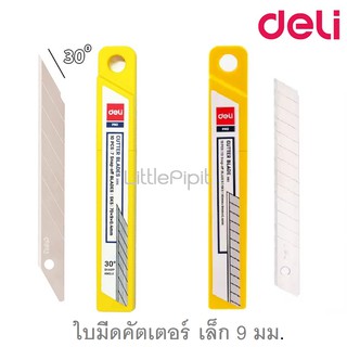 Deli ใบมีดคัตเตอร์ เล็ก 9​ มม​ 30 องศา / 45 องศา ใบมีดอะไหล่​ 2015 / 2012 / 78003