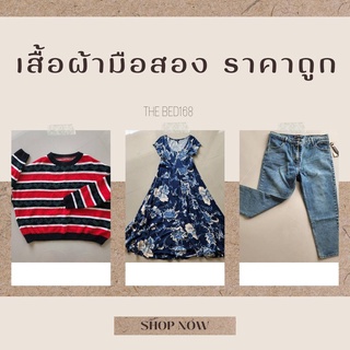 เสื้อผ้ามือ2 สภาพดี ซักเก็บ ไม่เคยใส่ ราคาถูกมาก