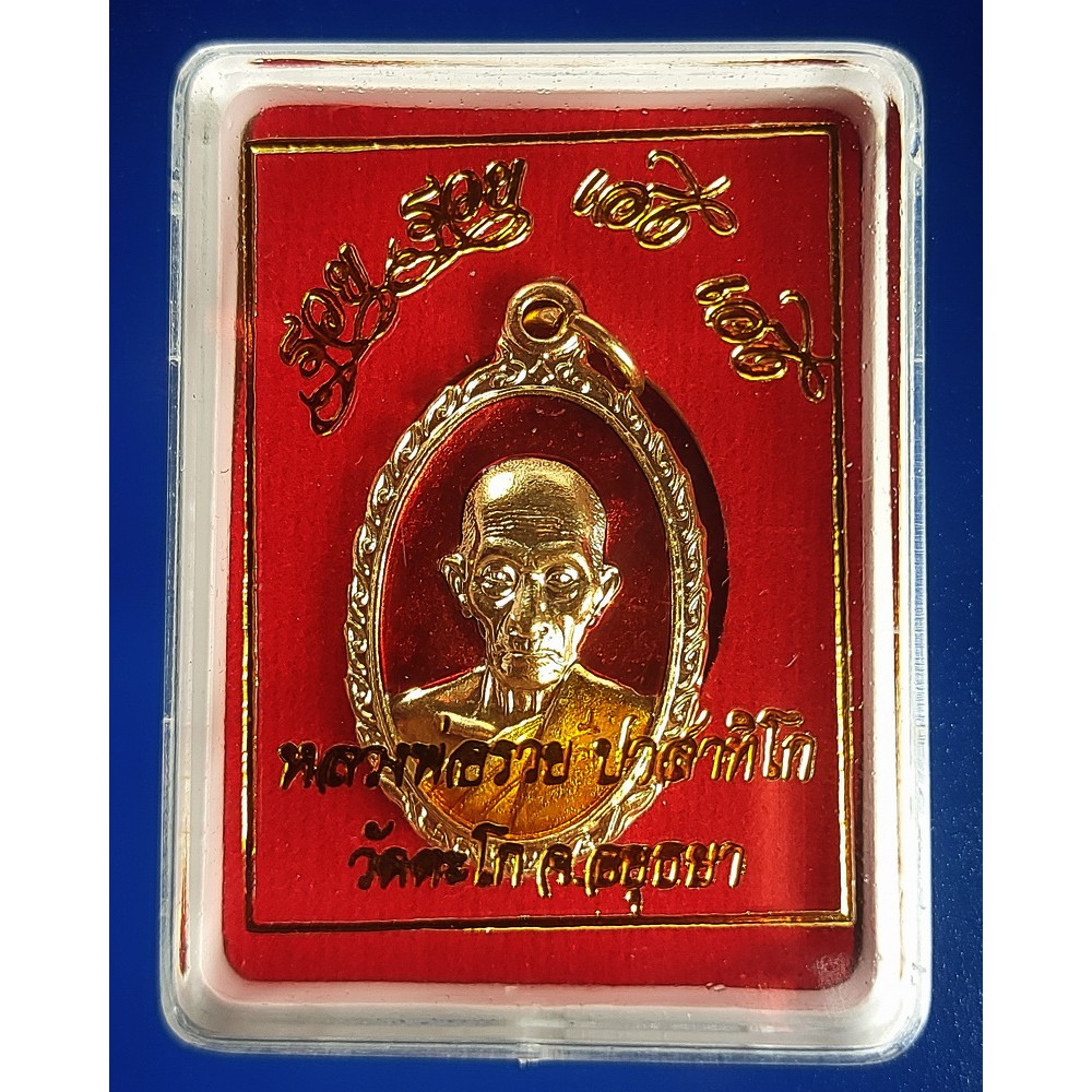เหรียญหลวงพ่อรวย วัดตะโก จ.อยุธยา เนื้อทองทิพย์ลงยาฉากแดง รุ่น รวย รวย เฮง เฮง ปี 2560