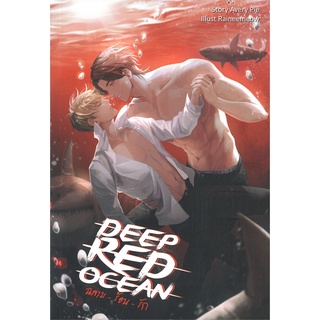 หนังสือ Deep Red Ocean ฉลามร้อนรัก  หนังสือนิยายวาย Yaoi &amp; Yuri  สนพ.ทำมือ #อ่านกันเถอะเรา