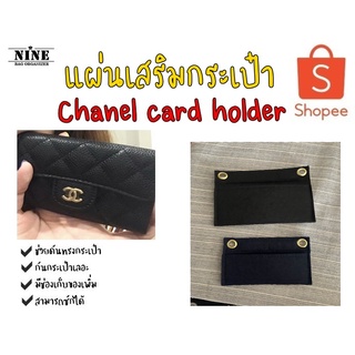 [พร้อมส่ง แผ่นเสริมกระเป๋า] Chanel card holder จัดระเบียบ และดันทรงกระเป๋า