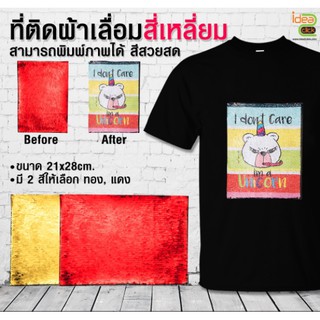 กาวฟลิปเลื่อม (แผ่นเลื่อมรีดติดเสื้อ) ทรงสี่หลี่ยม (สำหรับงานซับลิเมชั่น Sublimation) สามารถพิมพ์ภาพได้ตามต้องการ