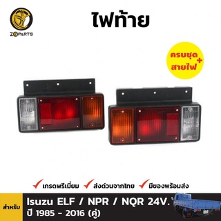 ไฟท้าย + หลอดไฟ 1 คู่ (ซ้าย+ขวา) สำหรับ Isuzu NPR / NKR