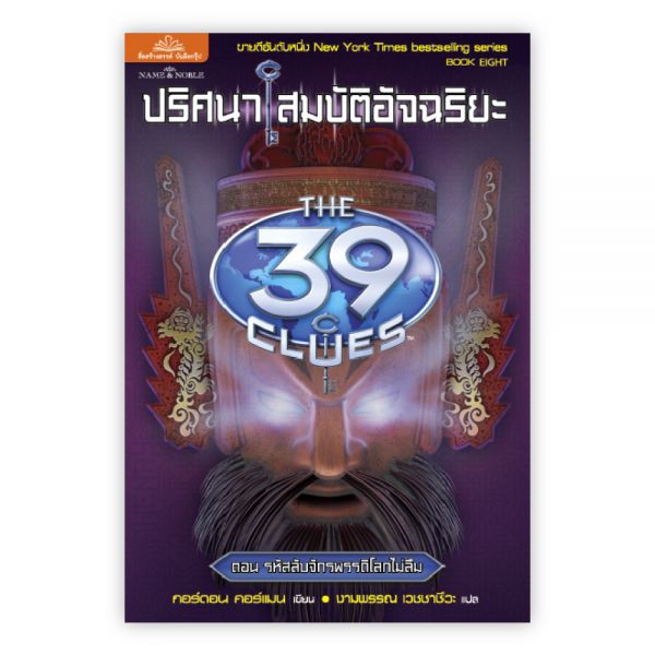 ปริศนาสมบัติอัจฉริยะ THE 39 CLUES ตอน บุกรังอสรพิษ : เขียน : ปีเตอร์ : แปล : งามพรรณ : Banlue Books