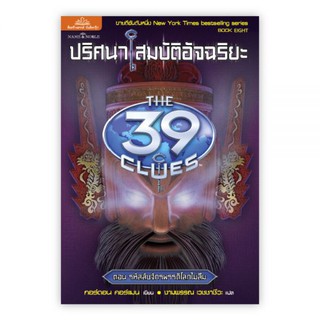 ปริศนาสมบัติอัจฉริยะ THE 39 CLUES ตอน รหัสลับจักรพรรดิโลกไม่ลืม : เขียน : ปีเตอร์ : แปล : งามพรรณ : Banlue Books