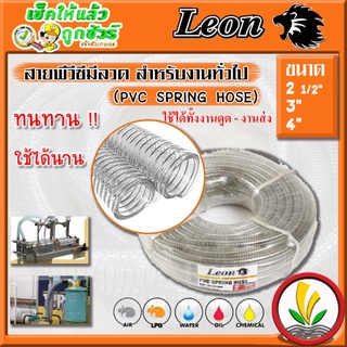 สายพีวีซีใสไส้ลวด สายดูดมีลวด สายพีวีซีมีลวด สายยางไส้ลวด (PVC SPRING HOSE) ยี่ห้อ Leon ขนาด 2-1/2" 3" และ 4"