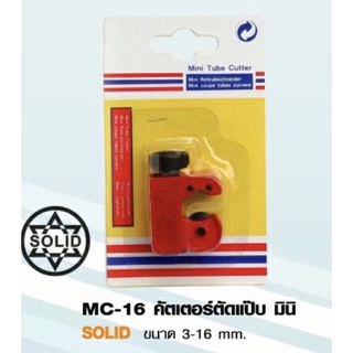 คัคเตอร์ตัดแป๊ป มิน ขนาด 3 - 16 mm SOLID MC-16