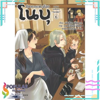 หนังสือ อิซากายะต่างโลกโนบุ เล่ม 6 (Mg)#  PHOENIX-ฟีนิกซ์