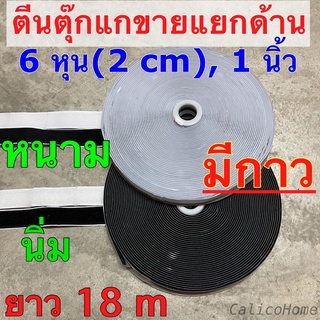 ตีนตุ๊กแก มีกาว ขนาด 6 หุน(2 cm), 1 นิ้ว ม้วนยาว 18 เมตร สีขาว,ดำ ขายแยก ด้านขนนิ่มหรือด้านหนาม ตีนตุ๊กแกกาว เมจิกเทปกาว