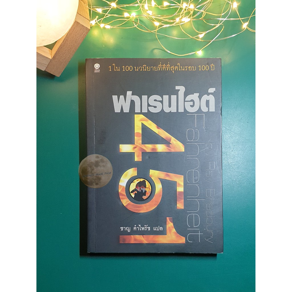 ฟาเรนไฮต์ 451 เผาหนังสือให้หมดโลก (Fahrenheit 451) / Ray Bradbury