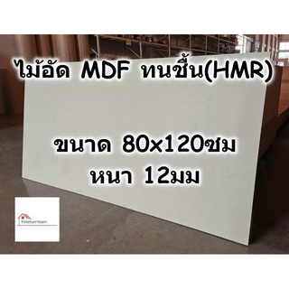 ไม้อัด HMR ขนาด 80x120ซม หนา 12มม - MDF ทนความชื้น high moisture resistance board ไม้เอ็มดีเอฟทนชื้น