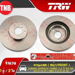 TRW จานเบรค SUBARU XV ปี 2013-2017 IMPREZA TURBO 2.5 ปี 1995-2000 BRZ 2.0 ปี 2012-2016