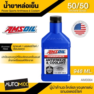 น้ำยาหล่อเย็น AMSOIL Powersports Antifreeze &amp; Coolant 946 ML. ผสมน้ำแล้วพร้อมใช้งาน สำหรับ รถยนต์ รถมอเตอร์ไซค์ออฟโรด, UTVs/ATVs น้ำยาหม้อน้ำ น้ำยาหล่อเย็น AM0064