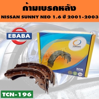 Compact Brakes ก้ามเบรค ก้ามเบรคหลัง SUNNY  NEO 1.6 ปี 2001-2003 รหัสสินค้า TCN-196