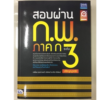 คู่มือเตรียมสอบ สอบผ่าน ก.พ. ภาค ก ระดับ3 ปริญญาตรี (IDC)