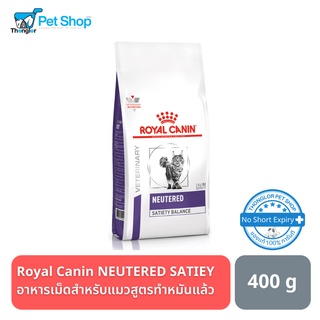 Royal Canin Neutered satiety balance อาหารแมวสูตรทำหมันแล้ว 400 กรัม