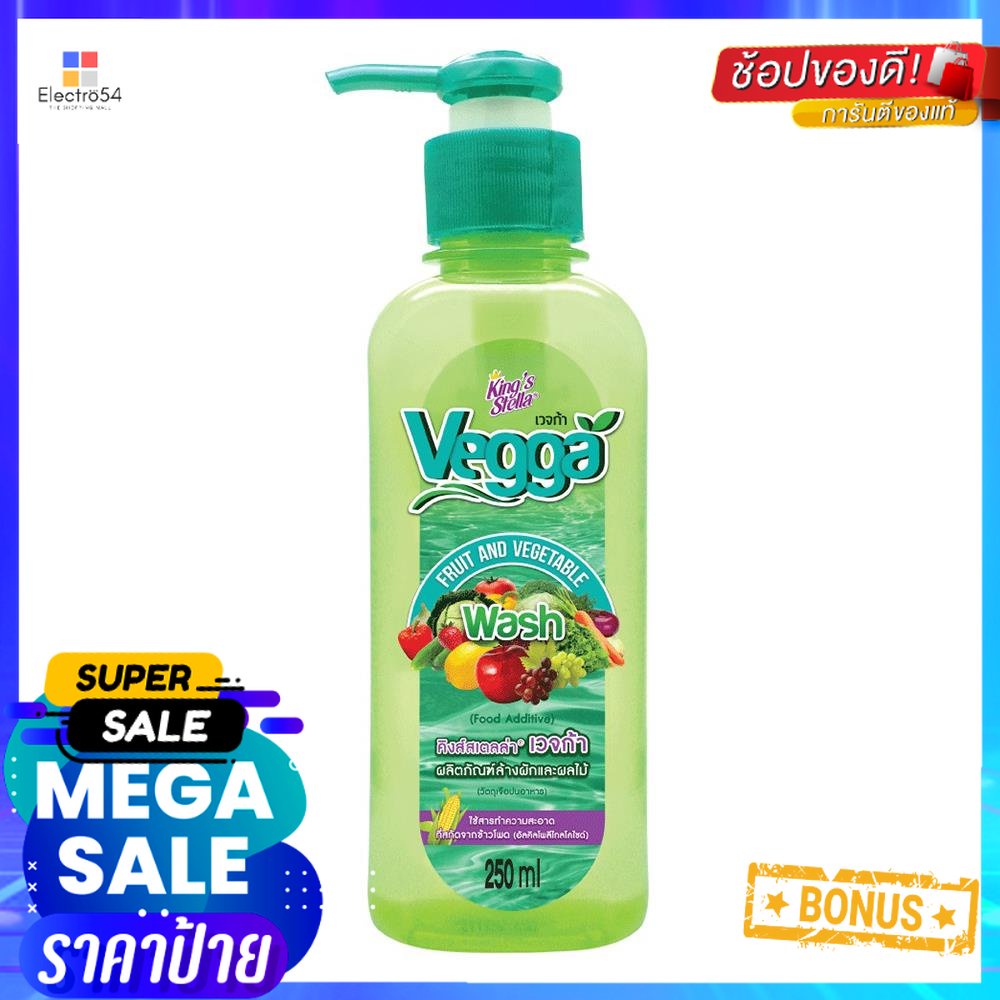 น้ำยาล้างผักและผลไม้ KING STELLA VEGGA 250 มล.LIQUID WASHING VEGETABLE AND FRUIT KING'S STELLA VEGGA