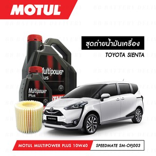 ชุดถ่ายน้ำมันเครื่อง Motul Multipower Plus Technosynthese 10W40 5ลิตร+กรองSpeedMate SM-OFJ003 1ลูก TOYOTA SIENTA