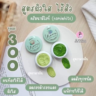 Nami white Cream นามิไวท์ครีม ครีมหน้าใส สูตรกลางวันและกลางคืน ขนาด 4 กรัม