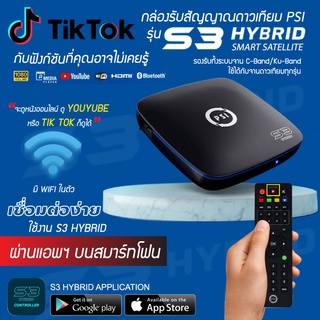PSI S3 HYBRID (รองรับ 2ระบบ จานดาวเทียม และ อินเตอร์เน็ตบ้าน) รับประกัน 1ปี