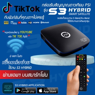 PSI S3 HYBRID (รองรับ 2ระบบ จานดาวเทียม และ อินเตอร์เน็ตบ้าน) รับประกัน 1ปี