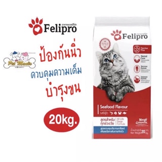 Felipro เฟลิโปร อาหารแมว ป้องกันนิ่ว บำรุงขน ขนาด 20 kg.