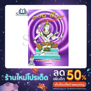 หนังสือ 108 ยันต์ ฉบับพิศดาร ปกแข็ง โดย อุรคินทร์ วิริยะบูรณะ