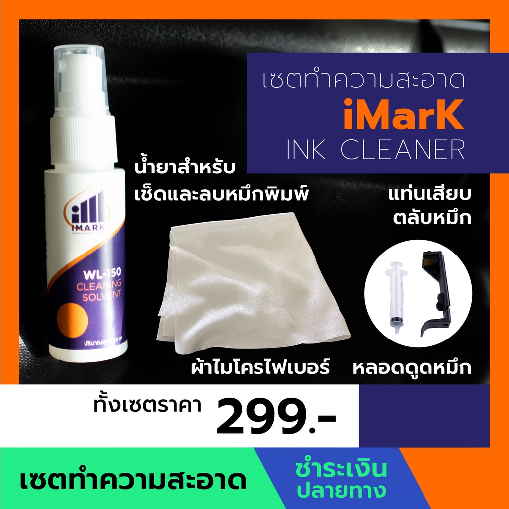 เซททำความสะอาดตลับหมึก ใช้สำหรับดูแลรักษาตลับหมึกของiMarkโดยเฉพาะ