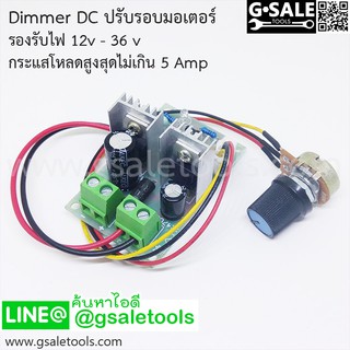 12v-36v Dimmer DC ปรับรอบมอเตอร์ กระแสไม่เกิน 5A