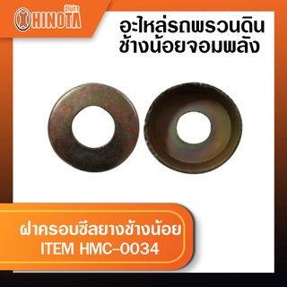 ฝาครอบซีลยางช้างน้อย