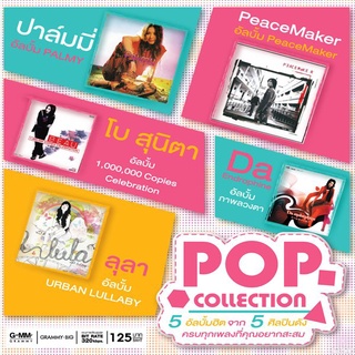 CD MP3 320kbps เพลง รวมเพลง Pop Collection (2015)