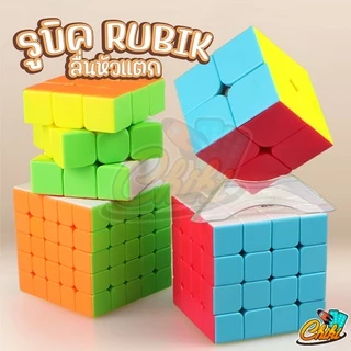 รูบิค 2X2 3x3 4x4 5x5 ลื่นหัวแตก แบบเคลือบสี ไม่ลื่นคืนเงิน รูบิด รูบิก ลูกบิด ของเล่นฝึกสมอง Rubik's Cube