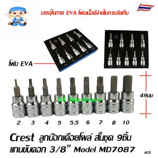 Crest ลูกบ๊อกเดือยโผล่สั้น ชุด 9 ชิ้น Model MD7087 และ ลูกบ๊อกทอร์คเดือยโผล่ ชุด10 ชิ้น Model TS7086  แกนขับดอก 3/8"