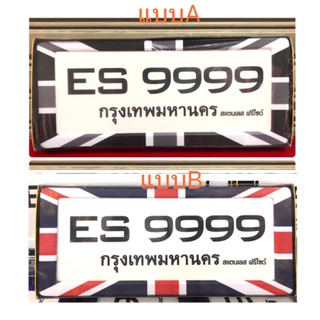 กรอบป้ายทะเบียนรถยนต์  สแตนเลสอย่างดี ลายธงชาติอังกฤษ. Wrap ด้วยSticker สำหรับใช้ภายนอก