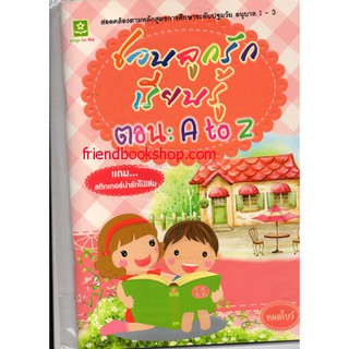 หนังสือ ชวนลูกรักเรียนรู้ ตอน A to Z