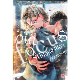 รักนอกสายตา  OUT FOCUS เล่มเดียวจบ