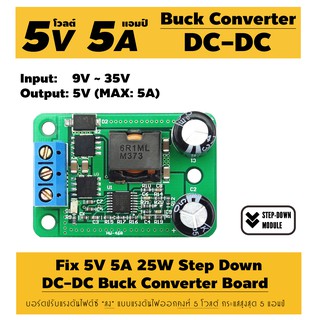 บอร์ดปรับแรงดันไฟลง 5 โวลต์ 5 แอมป์ 5V 5A 25W TPS40057 DC-DC Step-Down Buck Converter HW-468 DIY เหมาะสำหรับจ่ายไฟอุปกรณ