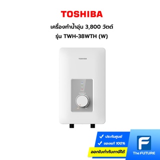 TOSHIBA เครื่องทำน้ำอุ่น 3,800 วัตต์ รุ่น TWH-38WTH-W [ ประกันศูนย์ 1 ปี ]