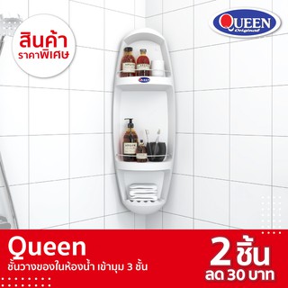 Queen ชั้นวางของในห้องน้ำ เข้ามุม 3 ชั้น ของแท้จากโรงงาน  ขนาด 32x92x15 ซม.