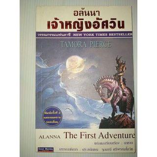 อลันนา เจ้าหญิงอัศวิน Tamora Pierce