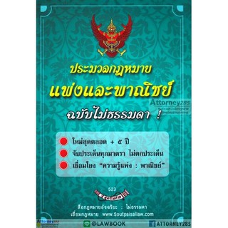 ประมวลกฎหมายแพ่งและพาณิชย์ ฉบับไม่ธรรมดา จับประเด็นทุกมาตรา