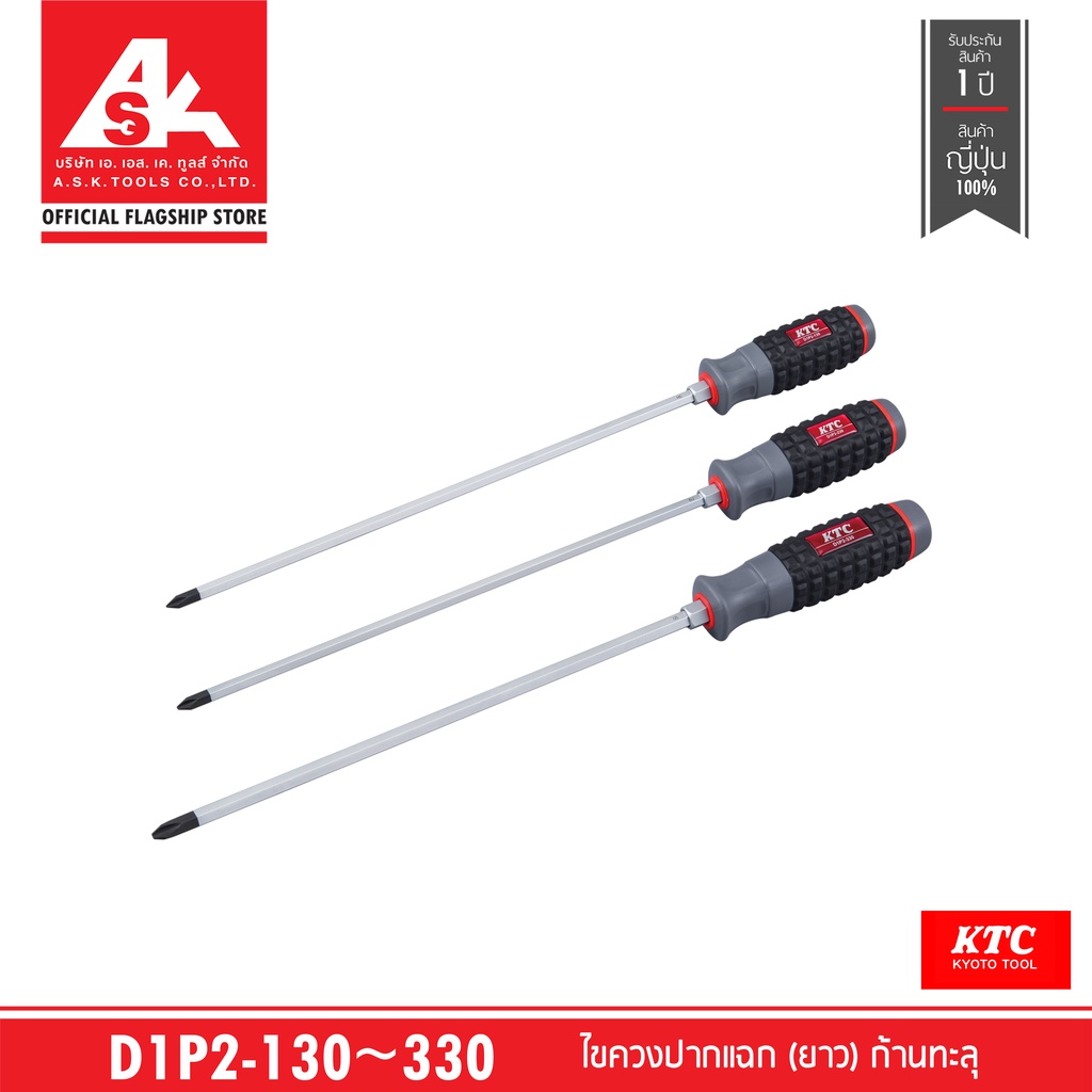 KTC TOOL ไขควงปากแฉก (ยาว) ก้านทะลุ รหัสสินค้า D1P2-130~330