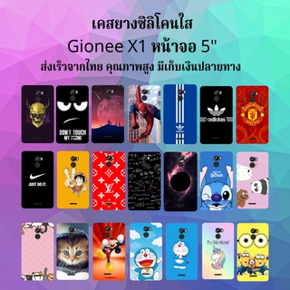 ส่งเร็ว Gionee X1 เคสมือถือ เคสโทรศัพท์ เคส  เคส  พร้อมส่ง เก็บปลายทางได้   จีโอนี่ จีโอนี เอ็ก1 เคส GioneeX1