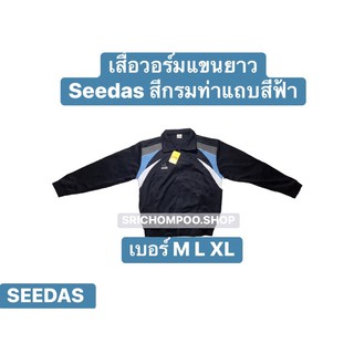 เสื้อวอร์มแขนยาว SEEDAS เสื้อกันหนาวอุ่น