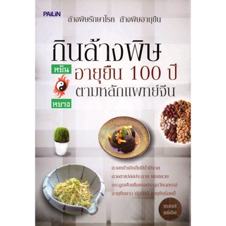 หนังสือ กินล้างพิษ อายุยืน 100 ปี ตามหลักแพทย์จีน : สุขภาพ