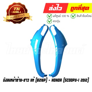 บังลมหน้าซ้าย- ขวา Scoopy-I 2012 ฟ้า B216P แท้ศูนย์ ยี่ห้อ Honda (โกดังอี้)